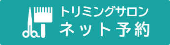 トリミングサロン ネット予約