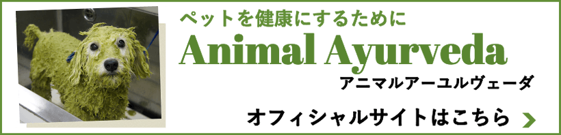 アニマルアユールヴェーダ 公式サイト